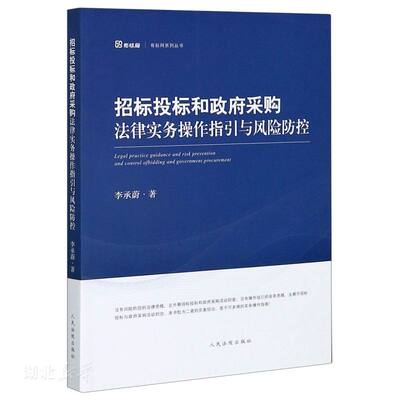 新华正版招标投标和政府采购法律实务操作指引与风险防控 李承蔚著 人民法院出版社 各部门法 图书籍