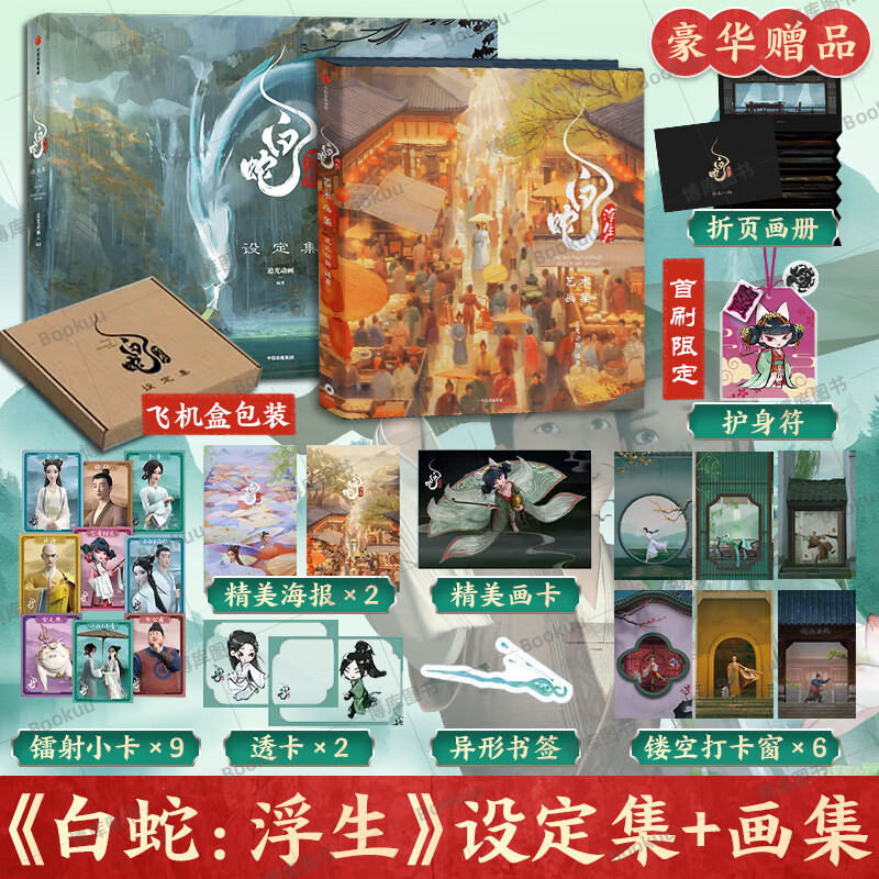 【海量赠品 全2册】白蛇浮生设定集+艺术画集套装 收录300+高清剧照 收录电影中所有应该被记得的故事 动画电影追光动画官方授权