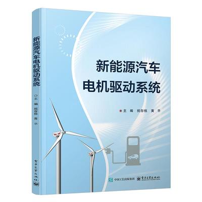新能源汽车电机驱动系统 祝存栋 黄平 新能源汽车检测与维修技术专业教材书籍 驱动电机控制方法书 电子工业出版社