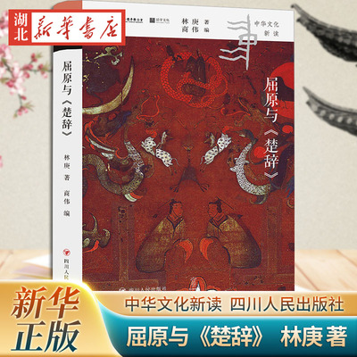 屈原与《楚辞》中华文化新读 著名文学史家林庚先生《楚辞》研究成果的首次完整结集 其自1930年代至1980年代的重要论文 正版