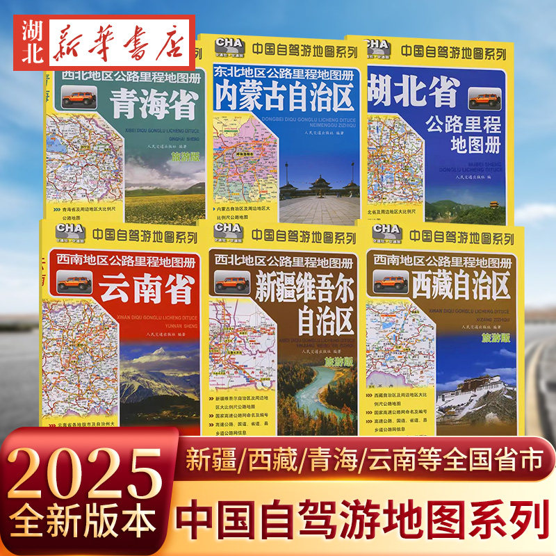 2025版西北/东北/西南公路里程地图册-新疆/西藏/青海/云南/内蒙/浙江/江苏/湖南/湖北/广东/广西/四川/重庆/江西/河南/河北/安徽/