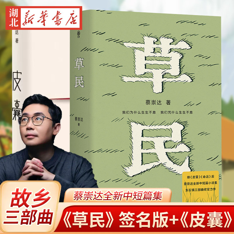 【全2册】草民+皮囊 百万畅销书作家蔡崇达全新中短篇集故乡三部曲皮囊命运草民小说散文集精装经典中国现当代文学畅销书