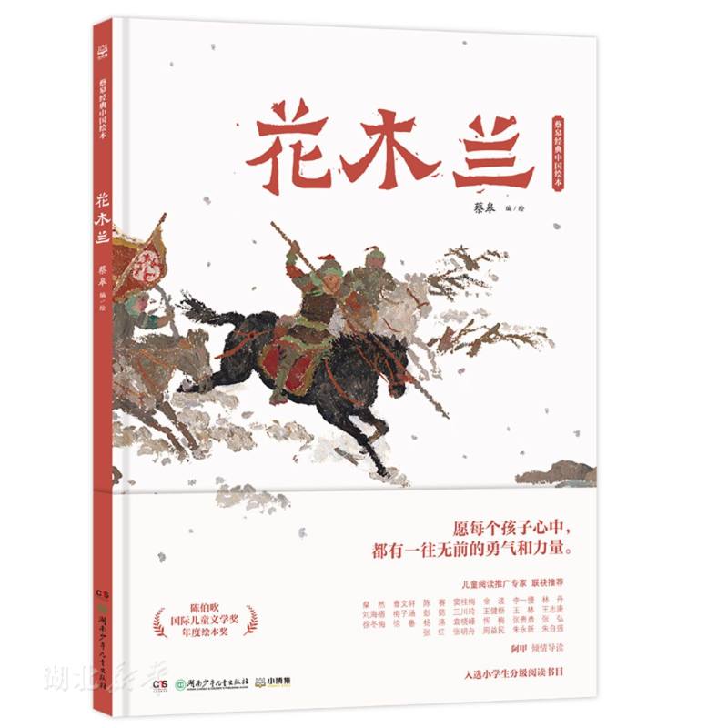 花木兰绘本精装硬壳正版蔡皋著经典中国绘本BIB金苹果奖获奖作品儿童读物故事书小学生一年级课外书非注音版湖南少年儿童出版社图片