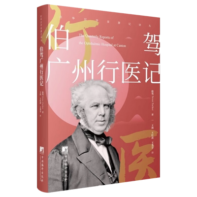 伯驾广州行医记美国谴华传教士