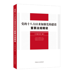 2022新书 党的十八大以来加强党的建设重要法规精读 党员干部系统学习党规党纪学习书籍 中国方正出版社 9787517407089 正版包邮