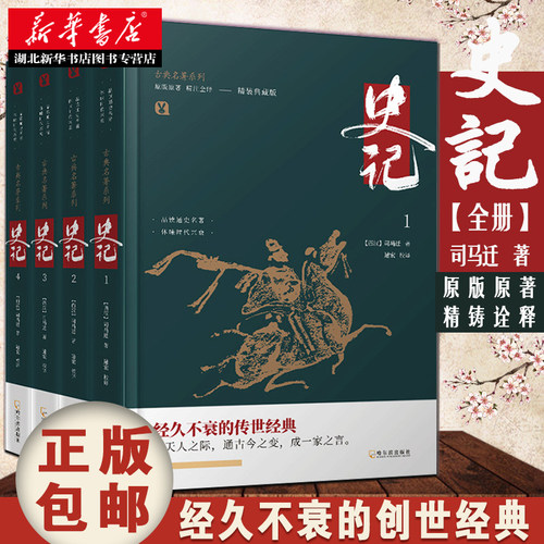 史记(全4册)