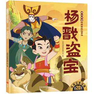 杨戬盗宝(哪吒传奇经典图画故事书)