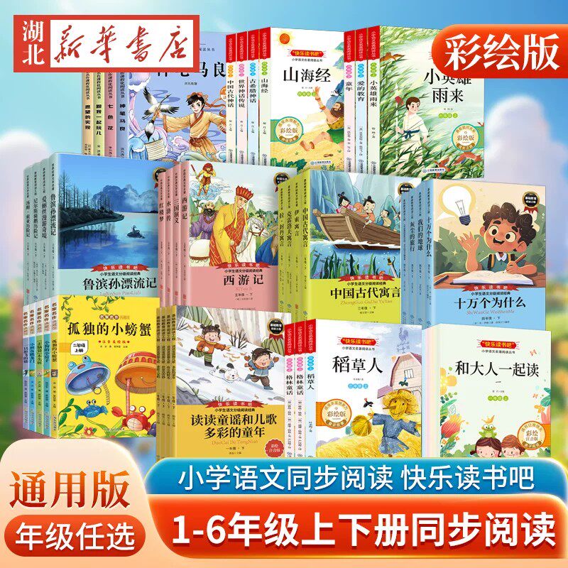 快乐读书吧一二三四五六年级下册读读童谣和儿歌全套语文阅读和大人一起读中国古代寓言故事鲁滨逊漂流记十万个为什么必读的课外书