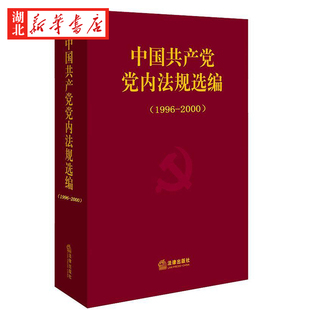 法律出版 社 包邮 中国共产党党内法规选编 9787503698415 2000 1996 中共中央办公厅法规局 新华正版