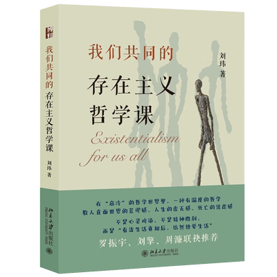 我们共同的存在主义哲学课