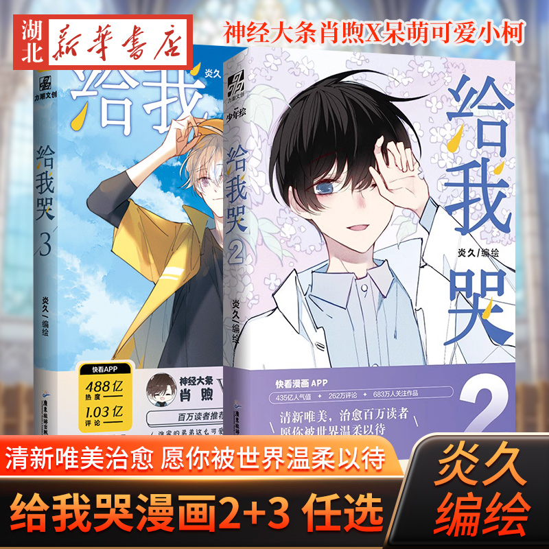 【单本任选】给我哭漫画全套2+3 炎久著 快看漫画APP 青春文学纯爱小说 校园成长减压励志 漫画书 怦然心动 同学关系