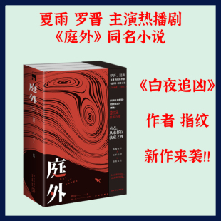 庭外 指纹著白夜追凶重生后新作 新星午夜文库 盲区 现货 长篇推理书 剧本小说3册套装 罗晋夏雨主演同名电视剧 正版 落水者上下