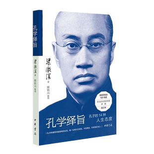 孔学绎旨 梁漱溟先生对儒家创始人孔子精神的独到解读和人生哲学 据100年前油印本精校而成 用14个关键词剖析孔学 中华书局 正版