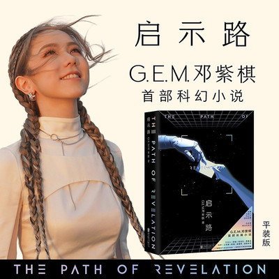 启示路平装版 G.E.M. 邓紫棋首部科幻小说简体中文 赠镭射卡书签+海报 香港恒藏版书籍 JST启示录官方正版北京联合出版