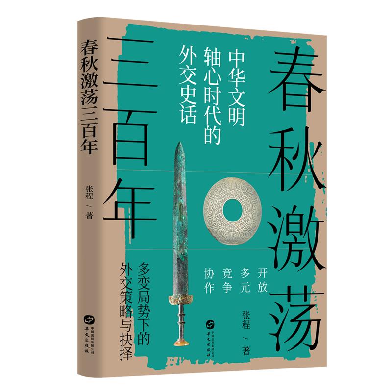 春秋激荡三百年