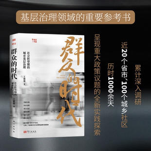 2024 群众的时代:社会转型期的城市基层治理 王德福 著 为党建 、社区治理、业主自治、城市治理、城乡交错、对话“新社群时代”