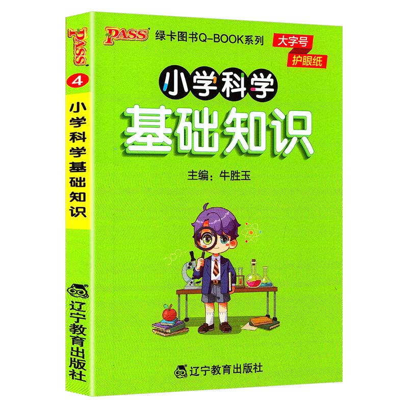 PASS-2026《小学QBOOK》4.小学科学基础知识