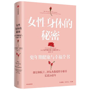 女性身体的秘密 更年期健康与幸福全书 克里斯蒂安·诺斯鲁普 著 长销20余年的经典女性读物 郎景和院士 谭先杰主任医师作序 科普