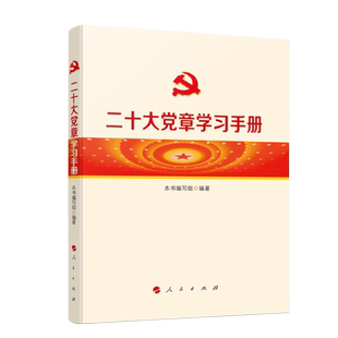 2022新书 二十大党章学习手册 新党章学习辅导读物党内法规党政党建图书籍 人民出版社 9787010252520 湖北新华正版包邮