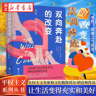 双向奔赴的改变 男性 阳刚之气和爱 女权主义先驱和文化偶像贝尔·胡克斯的作品 父权制不仅对男性有利 同时也对他们有害 平权主义