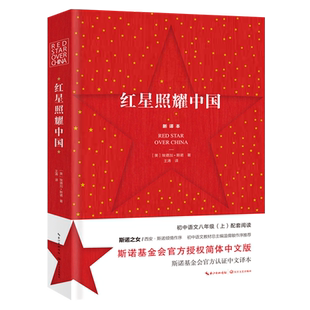 【赠导读册】红星照耀中国+红岩 完整版西行漫记斯诺 八年级上阅读初中生课外阅读书目搭昆虫记语文同步阅读训练 红色教育读物正版