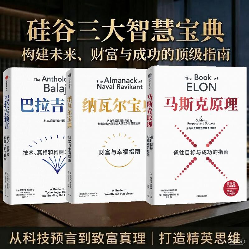 【全2册】纳瓦尔宝典+巴拉吉预言 硅谷天才投资人埃里克 乔根森作品 财富与幸福进阶指南 技术变革时代的底层逻辑和财富密码 正版