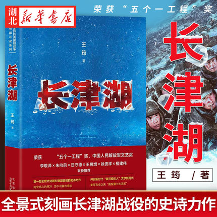 长津湖 王筠 抗美援朝历史朝鲜战争同名电影《长津湖》原著长篇军事小说 陈凯歌徐克林超贤执导 吴京易烊千玺主演 新经典 新华书店