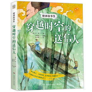 搜神故事集:穿越时空的送信人 进入中华奇幻故事集搜神记的世界,带孩子感国学经典的魅力,竖立正确的三观 古典文学名著 志怪小说