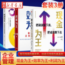 效率为王 利润为王 中小企业新周期下 全3册 经营策略管理 经营战略 现金为王 有效削减成本 让每一笔生意都能实在赚到钱