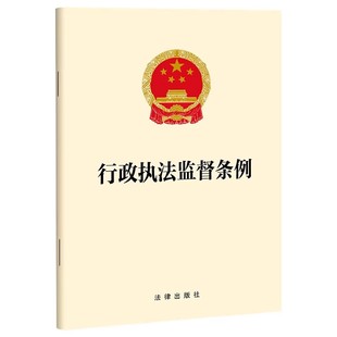 【自2026年2月1日起施行】行政执法监督条例 法律出版社 9787524412618