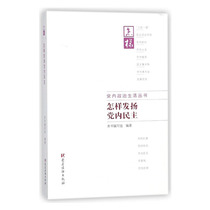 新华书店正版怎样发扬党内民主 本书编写组 党建读物出版社 中国共产党 图书籍