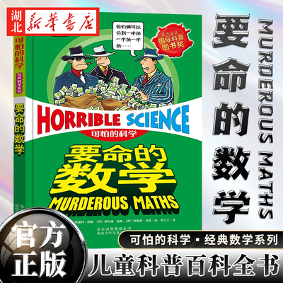 要命的数学(新修订)/经典数学系列/可怕的科学