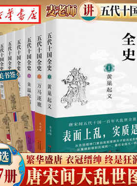 【单本/全套7册任选】五代十国全史1-7册 麦老师著 黄巢起义万马逐鹿朱温称霸大唐末路后梁帝国后唐三朝契丹强横 唐宋百年大乱历史