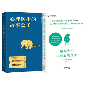 【全2册】蛤蟆先生去看心理医生+心理医生的故事盒子 完形疗法格式塔疗法心理自助心理学畅销书 心理治疗故事和隐喻 湖北新华正版