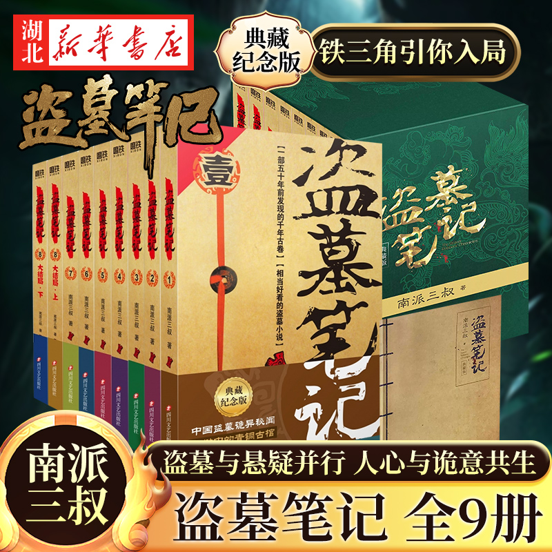 盗墓笔记.套装（2022纪念典藏版全9册）