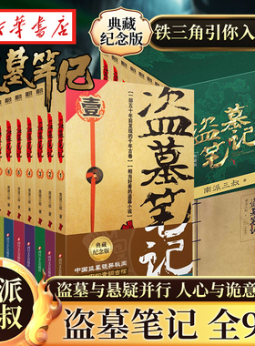 盗墓笔记全套正版9册套装 典藏纪念版 南派三叔书 悬疑推理惊悚恐怖小说书老九门重启原著极海听雷沙海怒海潜沙新华书店正版书籍