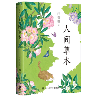 人间草木 汪曾祺至美至情的自然散文集 完整收录《人间草木》《葡萄月令》等30余篇散文经典 赠书签 中国现当代文学名家经典作品