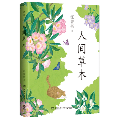 汪曾祺至美至情的自然散文集