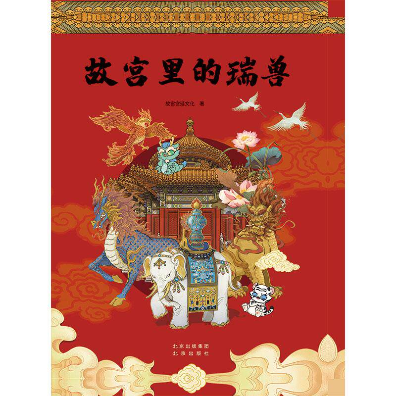 新华正版  故宫里的瑞兽 故宫宫廷文化 著