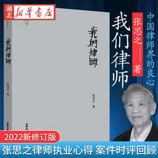 2022新修订版 我们律师 社 著 法律出版 中国律师界 张思之 律师执业心得 案件时评办案经历回顾等 精装 律师实务 良心 湖北新华