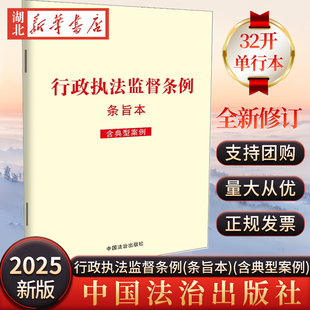 【满21包邮 自2026年2月1日起施行】2025年12月新 行政执法监督条例(条旨本)(含典型案例) 中国法治出版社 9787521652109湖北新华
