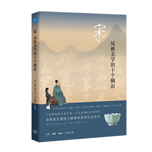 宋：风雅美学的十个侧面 邓小南 杨立华 王连起 康震 等著 宋代文学衣食住行历史研究正品全书 生活.读书.新知三联书店 湖北新华