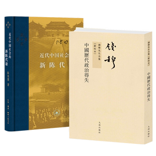 【全2册】近代中国社会的新陈代谢 精装 +2022新版 中国历代政治得失 陈旭麓 钱穆 著 中国近代史导论著作 中国通史历史书史学理论