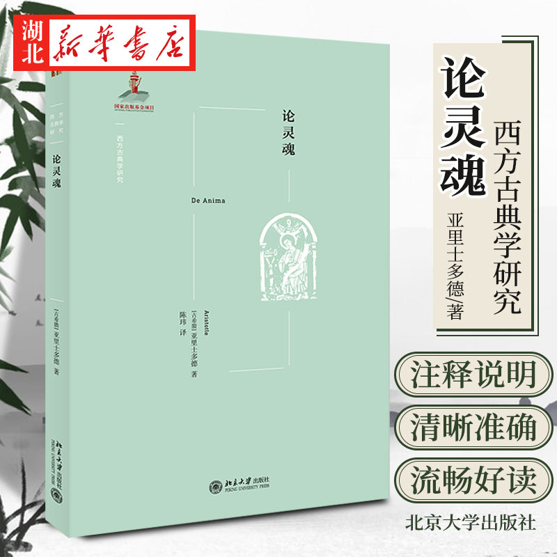 论灵魂 亚里士多德 著 西方古典学研究 出版基金项目 系统地科学地探讨人类灵魂的本原地位 北京大学出版社 9787301302590 正版高性价比高么？