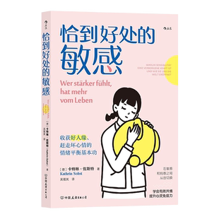 恰到好处的敏感 收获好人缘、赶走坏心情的情绪平衡基本功 卡特琳·佐斯特 著 情绪管理人际关系沟通疗愈大众心理学书籍 湖北新华