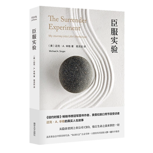 臣服实验 迈克·A.辛格 著 从隐居者到上市公司CEO 奥普拉脱口秀受访者 启发无数人的心灵导师迈克·A.辛格自述传奇人生 人物故事
