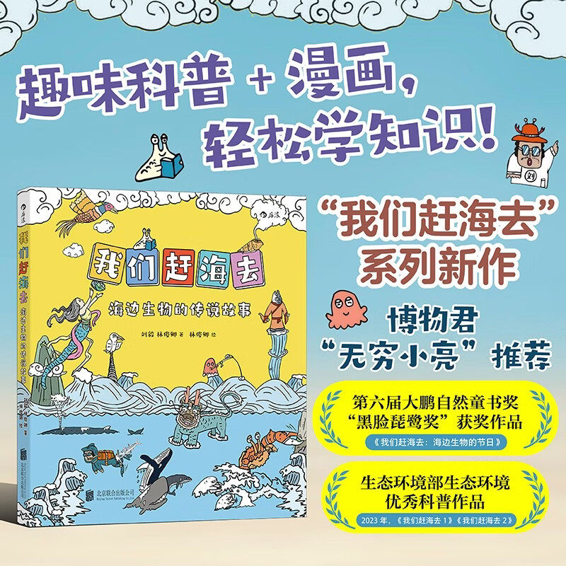 我们赶海去5 海边生物的传说故事 刘毅著 无穷小亮荐海洋生物科普图书 有梗有趣更专业的科普漫画亲子共读 与孩子一起认识中国海洋