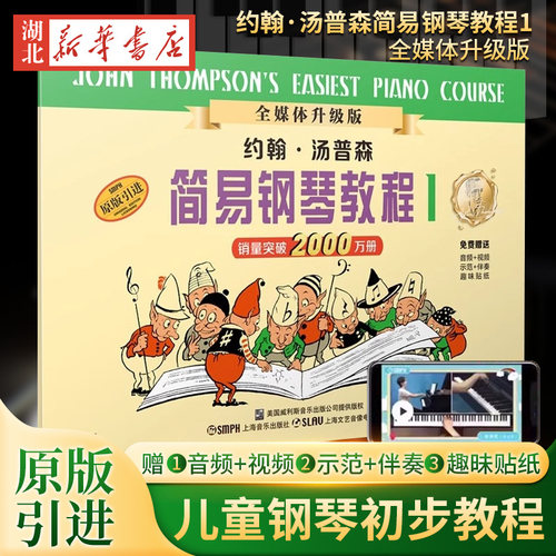 约翰&middot;汤普森简易钢琴教程(1原版引进全媒体