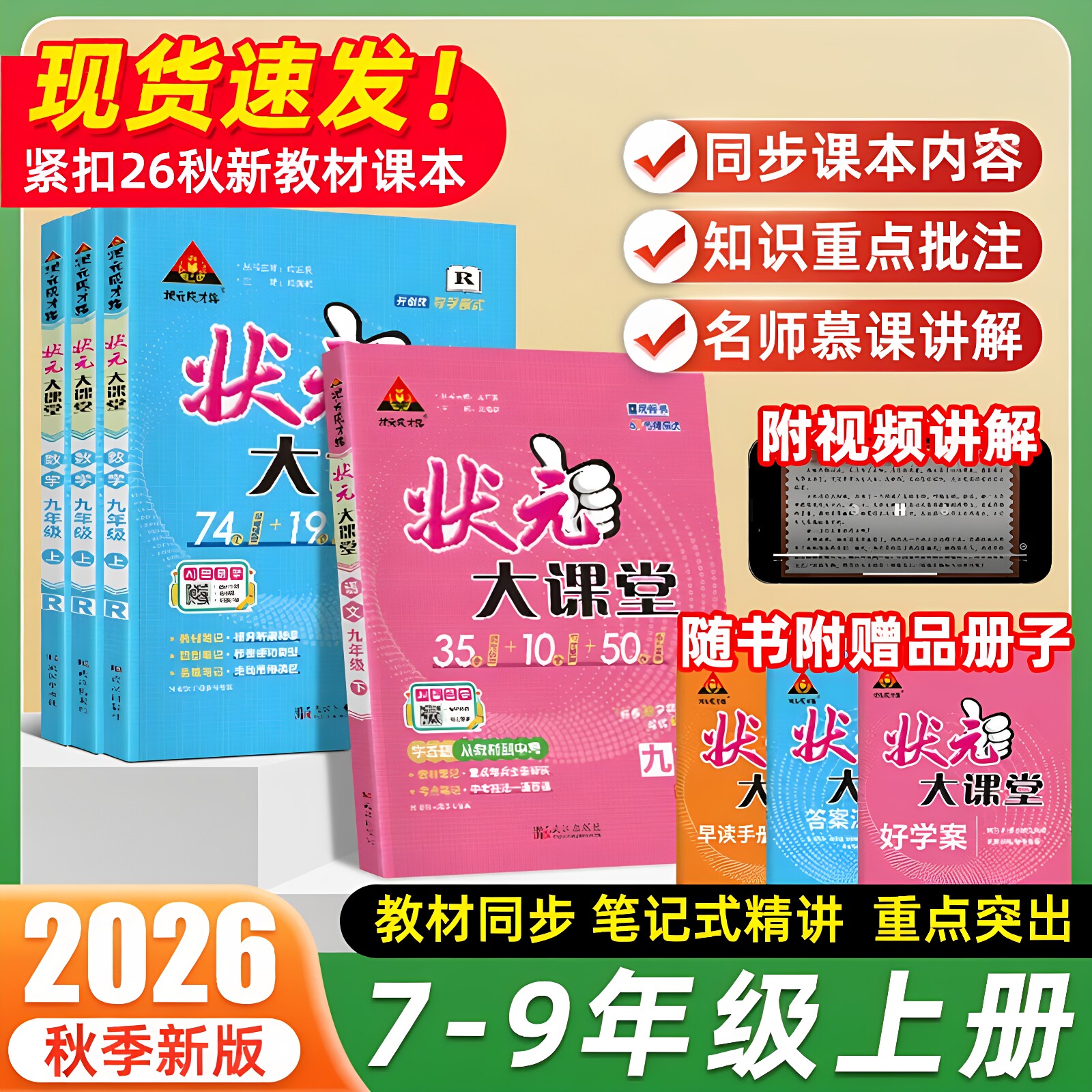 【2026年秋】状元大课堂 789七八九初中一二三年级上册语文数学物理化学历史道德与法治 人教版RJ