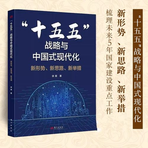 “十五五”战略规划部署明晰